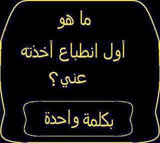 بالصور اسئلة مكتوبة , اسئلة مصورة جديدة ,اقوال مكتوبة على ...