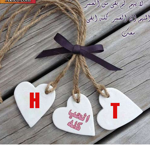 صور حرف H و T مع بعض اجمل خلفيات لحرف H و حرف T ارقى بطاقات للفيس بحرف الاتش وحرف التى صقور الإبدآع