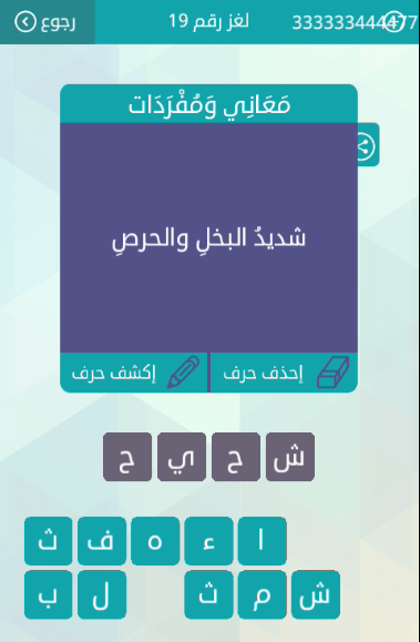 حل اجابة معانى ومفردات شديد البخل والحرص حل لعبة وصلة المجموعة