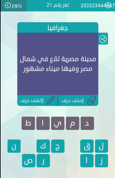 حل اجابة مدينة مصرية تقع فى مال مصر وفيها ميناء مشهور لغز رقم 21