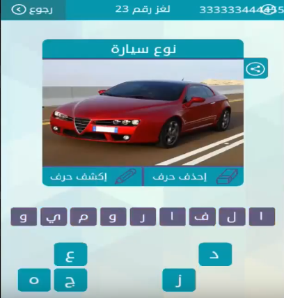 حل لغز نوع سيارة من لعبة وصلة المجموعة الثالثة لغز رقم 23 ...