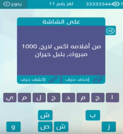 حل جواب من افلامه اكس لارج 1000 مبروك بلبل حيران لغز رقم 11 من لعبة وصلة للمجموعة الثانية صقور الإبدآع