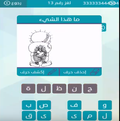 حل سؤال ما هذا الشيئ لغز رقم 13 من لعبة وصلة للمجموعة الثانية
