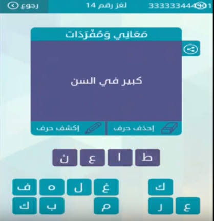 حل اجابة كبير فى السن لغز رقم 14 من لعبة وصلة فى المجموعة الثانية