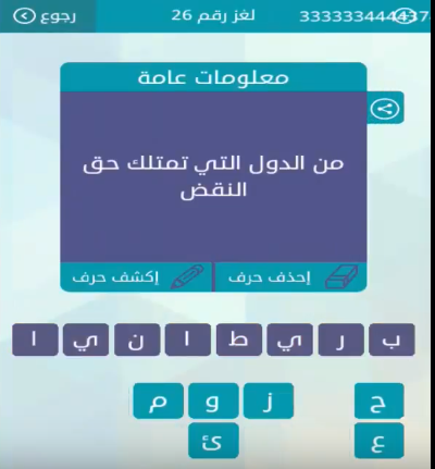 جواب من الدول التى تمتلك حق النقض لغز رقم 26 من لعبة وصلة للمجموعة