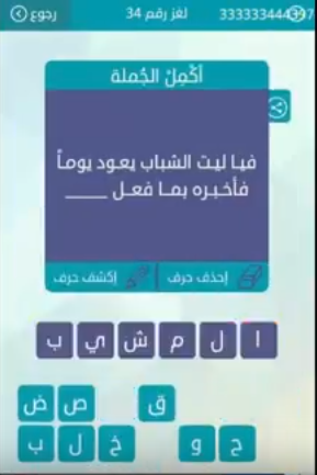 جواب لغز قياليت الشباب يعود يوما فاخبره بما فعل لغز رقم 34 من لعبة