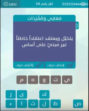 حل سؤال يتخبل ويعتقد اعتقادا خاطئا غير مبنى على اساس من لعبة وصلة