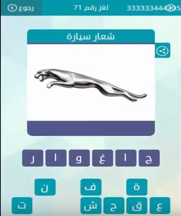 حل لغز شعار سيارة من لعبة وصلة المجموعة الثامنة لغز رقم 71 صقور الإبدآع