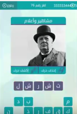 جواب لغز مشاهير واعلام لغز رقم 76 من المجموعة التاسعة من لعبة وصلة