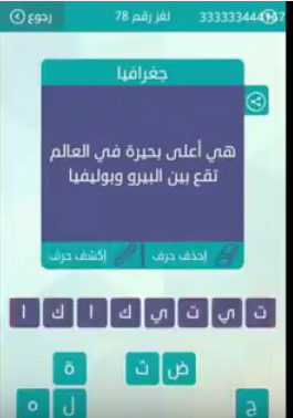 جواب لغز هى اعلى بحيرة فى العالم تقع بين البيرو وبرليفيا لغز رقم