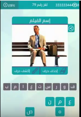 جواب لغز اسم الفيلم لغز رقم 79 من المجموعة التاسعة من لعبة وصلة