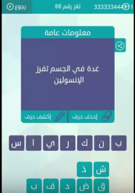 جواب لغز غدة فى الجسم تفرز الانسولين رقم 88 من لعبة وصلة للمجموعة