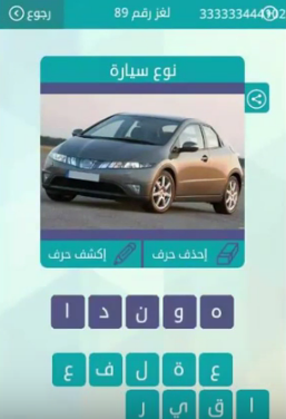 اجابة سؤال نوع سيارة رقم 89 من لعبة وصلة للمجموعة العاشرة ...