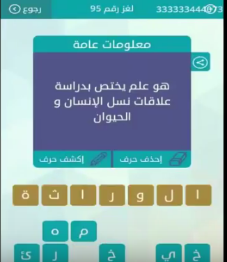 اجابة هو علم يختص بدراسة علاقات نسل الانسن والحيوان لغز رقم 95 من
