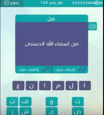 اجابة سؤال من اسماء الله الحسنى رقم 103 للمجموعة الثانية عشرة