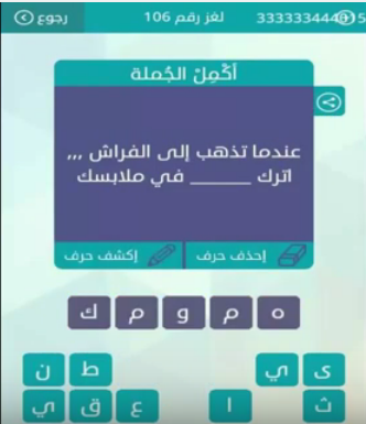 اجابة عندما تذهب الى الفراش اترك فى ملابسك من لعبة وصلة لغز رقم 106 للمجموعة الثانية عشرة صقور الإبدآع