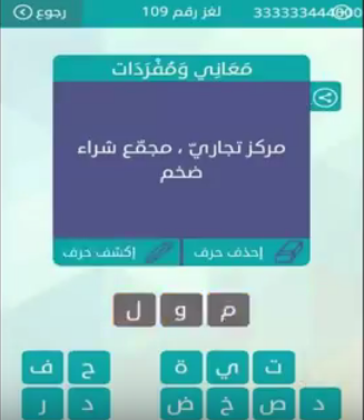 حل لعبة وصلة من المجموعة الثالثة عشر لغز رقم 109 صقور الإبدآع