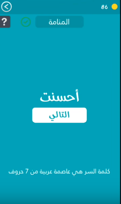 كلمة السر لغز 8 عواصم عربية هي عاصمة عربية مكونة من 6 أحرف