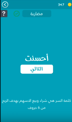 حل هى شراء وبيع الاسهم بهدف الربح من 6 حروف من لعبة كلمة السر 2