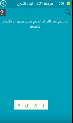 جواب هى مرحلة 201 ابناء النبى من لعبة كلمة السر 2 صقور الإبدآع