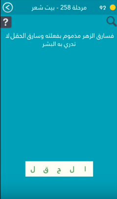 حل مرحلة 258 بيت شعر من لعبة كلمة السر 2 صقور الإبدآع