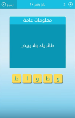 جواب سؤال طائر يلد ولا يبيض من لعبة رشفة رقم 17 المجموعة الثانية