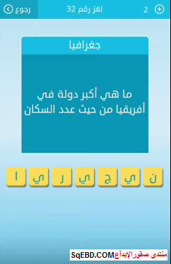 اجابة سؤال ما هى اكبر دولة فى افريقيا من حيث عدد السكان من لعبة