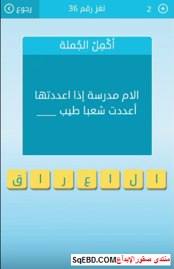 اجابة سؤال الام مدرسة اذا اعددتها اعددت شعبا طيب من لعبة رشفة لغز