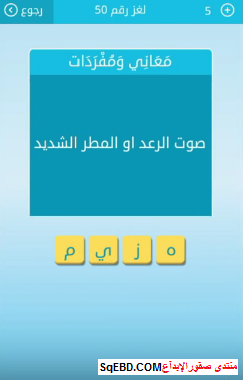 حل سؤال صوت الرعد او المطر الشديد من اللغز رقم 50 من لعبة رشفة للمجموعة السادسة | صقور الإبدآع