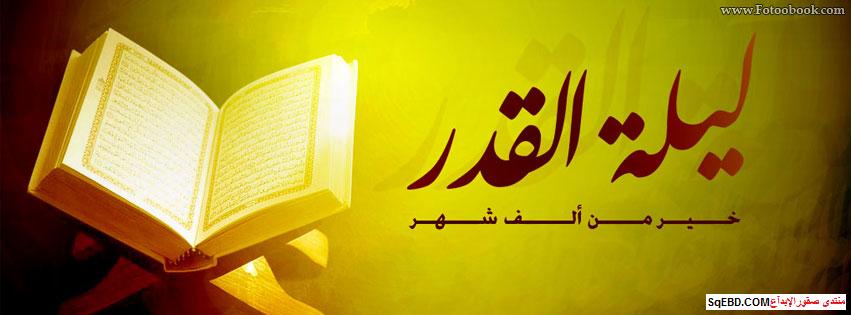 اغلفة ليلة القدر فيس بوك , كفرات رمضانية للفيس , ليلة القدر cover photo Do