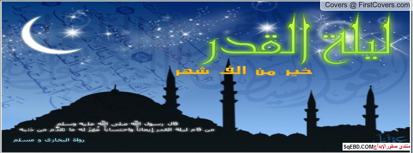 اغلفة ليلة القدر فيس بوك , كفرات رمضانية للفيس , ليلة القدر cover photo Do