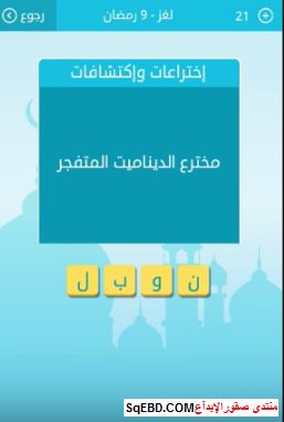اجابة لغز مخترع الديناميت المتفجر من لغز 9 رمضان من لعبة رشفة
