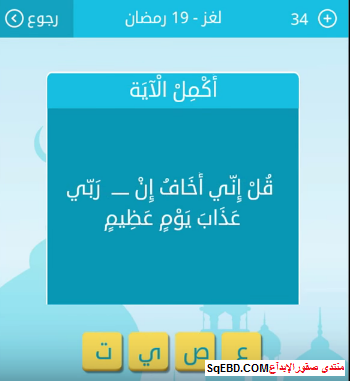 حل سؤال قل اني اخاف ان ربي عذاب يوم عظيم من لغز 19 رمضان من
