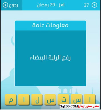 جواب لغز رفع الرايه البيضاء من لغز 20 رمضان من لعبة رشفة رمضانية