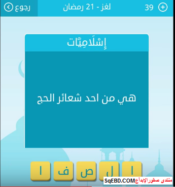 اجابة سؤال هي من احد شعائر الحج 21 رمضان من لعبة رشفة رمضانية