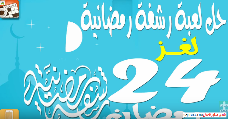 حل سؤال عنصر فلزي إشعاعي 24 رمضان من لعبة رشفة رمضانية صقور الإبدآع