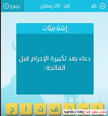 جواب سؤال دعاء بعد تكبيرة الاحرام قبل الفاتحة من 7 حروف 29 رمضان من لعبة رشفة رمضانية صقور الإبدآع