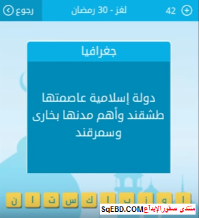 جواب سؤال دولة اسلامية عاصمتها طشقند واهم مدنها بخاري وسمرقند 30