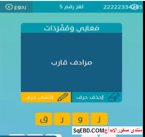 اجابة سؤال مرادف قارب من لغز رقم 5 من المجموعة الاولى من ...