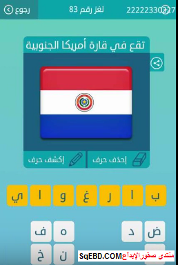 حل سؤال تقع فى قارة امريكا الجنوبية من لغز رقم 83 من المجموعة