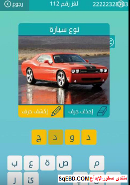 جواب لغز نوع سيارة لغز رقم 112 من المجموعة الثالثة عشر من ...