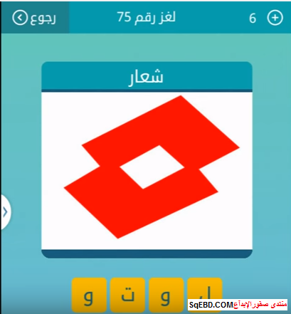 حل لغز شعار مكون من اربع حروف ممن لعبة كلمات متقاطعة لغز رقم 75 صقور الإبدآع