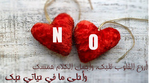 حرف N و O بصورة واحدة جديدة , خلفيات رومانسية على شكل قلب لحرف N وO