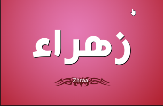 اسم زهراء مزخرف بالعربي
