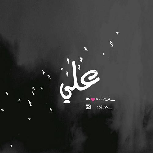 صور وخلفيات اسم علي ali ,رمزيات وبطقات جميلة لاسم علي 2021 ,اغلفة فيس
