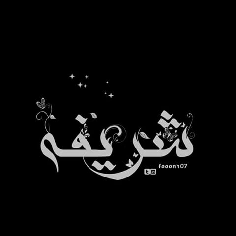 حديث شريف Arabic Calligraphy Dsi Calligraphy