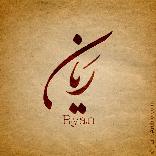 صور اسم ريان عربي و انجليزي مزخرف , معنى اسم ريان وشعر وغلاف ورمزيات