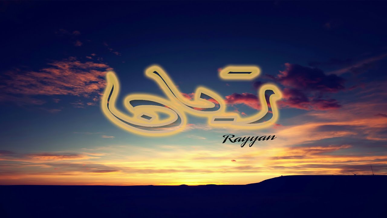 صور اسم ريان عربي و انجليزي مزخرف , معنى اسم ريان وشعر وغلاف ورمزيات