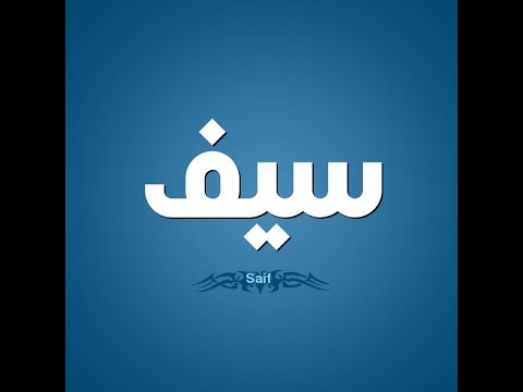 صور اسم سيف 2022 خلفيات باسم سيف Saif بطقات ورمزيات لاسم سيف صقور الإبدآع