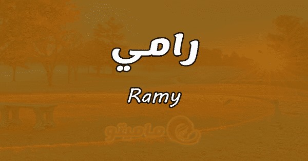 صور اسم رامي 2021 زخارف لاسم رامي خلفيات فيس بوك باسم رامي صقور الإبدآع